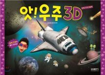 앗! 우주 3D