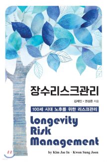 장수리스크관리 Longevity Risk Management