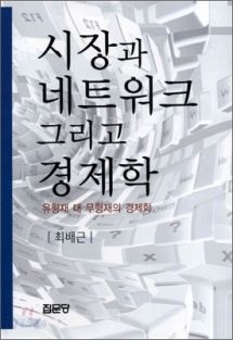 시장과 네트워크 그리고 경제학