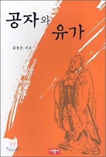 공자와 유가