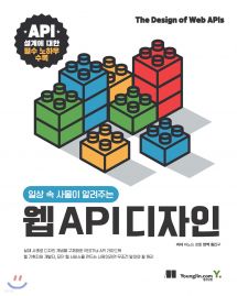 일상 속 사물이 알려주는 웹 API 디자인