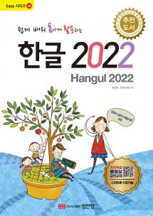 쉽게 배워 폼나게 활용하는 한글 2022