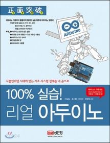 100% 실습! 리얼 아두이노