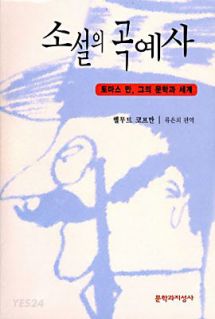 소설의 곡예사