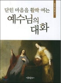 닫힌 마음을 활짝 여는 예수님의 대화