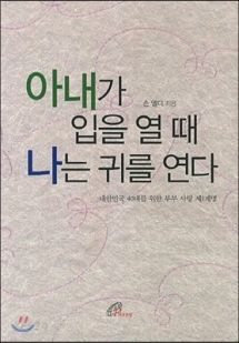아내가 입을 열 때 나는 귀를 연다
