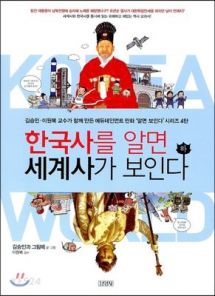 한국사를 알면 세계사가 보인다 하