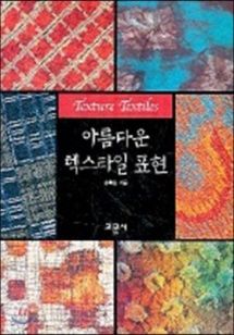 아름다운 텍스타일 표현