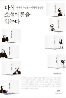 다시 소설이론을 읽는다