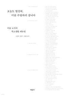 오늘도 열심히, 미술 수업하러 갑니다