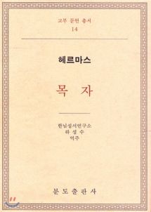 목자 헤르마스