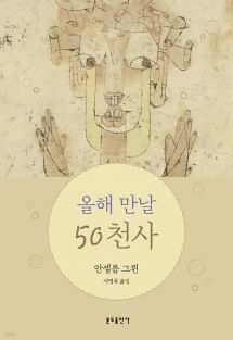 올해 만날 50천사