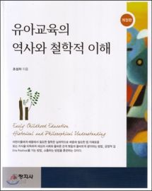 유아교육의 역사와 철학적 이해