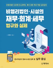 비영리법인·시설의 재무·회계·세무 법규와 실제