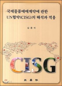 국제물품매매계약에 관한 UN협약(CISG)의 해석과 적용