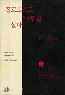 홀로코스트 '이후'를 살다