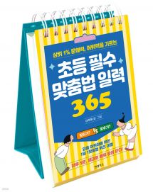 초등 필수 맞춤법 일력 365