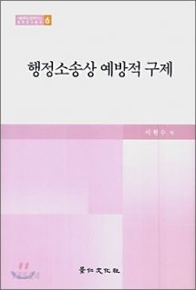 행정소송상 예방적 구제