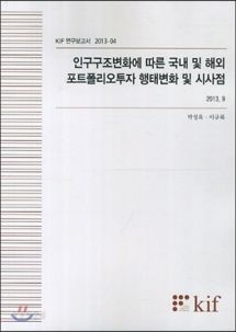 인구구조변화에 따른 국내 및 해외 포트폴리오투자 행태변화 및 시사점