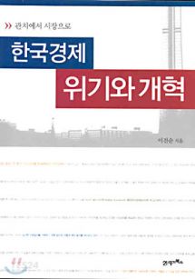 한국경제 위기와 개혁