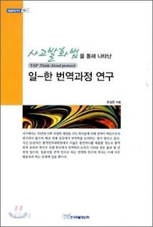 사고발화법을 통해 나타난 일-한 번역과정 연구