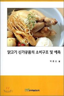 닭고기 신가공품의 소비구조 및 예측