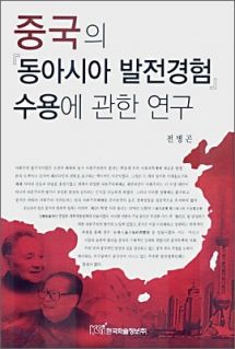 중국의 『동아시아 발전경험』 수용에 관한 연구