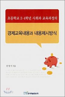 초등학교 3·4학년 사회과 교육과정의 경제교육내용과 내용제시방식