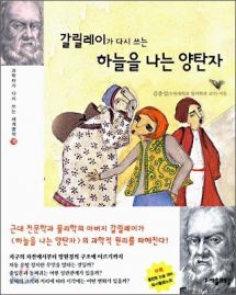 갈릴레이가 다시 쓰는 하늘을 나는 양탄자