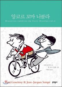 앙코르 꼬마 니콜라