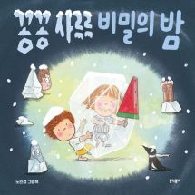 꽁꽁 사르르 비밀의 밤