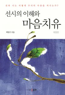 선시의 이해와 마음치유