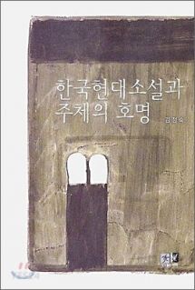 한국 현대소설과 주체의 호명