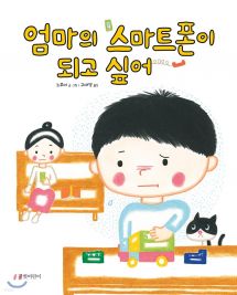 엄마의 스마트폰이 되고 싶어