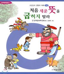 처음 세운 뜻을 굽히지 말라