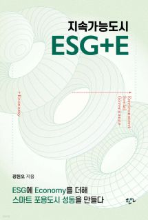 지속가능도시 ESG+E