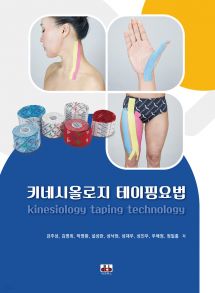 키네시올로지 테이핑요법