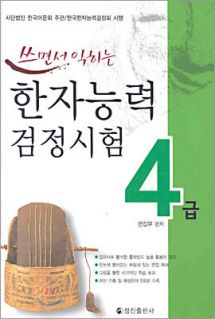 쓰면서 익히는 한자능력검정시험 4급