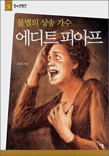 불멸의 샹송 가수 에디트 피아프