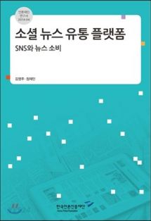 소셜 뉴스 유통 플랫폼: SNS와 뉴스 소비