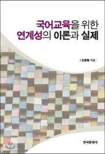 국어교육을 위한 연계성의 이론과 실제