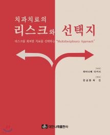 치과치료의 리스크와 선택지