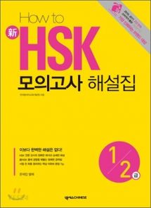 HOW TO 新 HSK 모의고사 해설집 1·2급