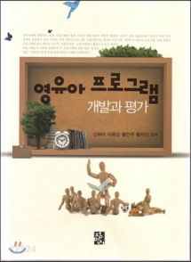 영유아프로그램 개발과 평가