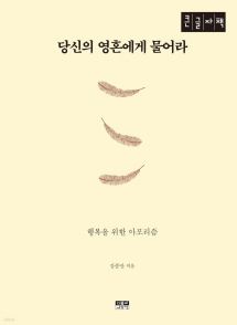 당신의 영혼에게 물어라 (큰글자책)