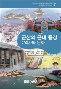 군산의 근대 풍경 : 역사와 문화