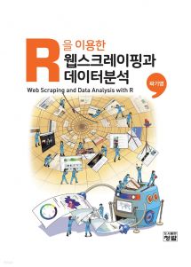 R을 이용한 웹스크레이핑과 데이터분석