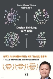 Design Thinking 실전 창업