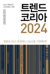 트렌드 코리아 2024 