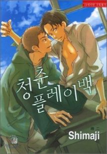 청춘 플레이백